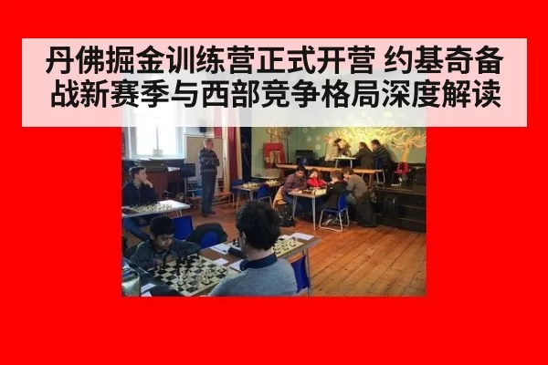 丹佛掘金训练营正式开营 约基奇备战新赛季与西部竞争格局深度解读