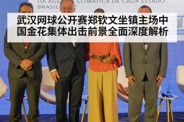 武汉网球公开赛郑钦文坐镇主场中国金花集体出击前景全面深度解析