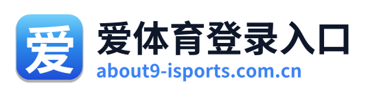 爱体育登录入口 Logo